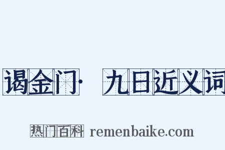 谒金门·九日近义词是什么意思的图片